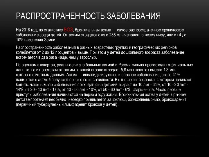 РАСПРОСТРАНЕННОСТЬ ЗАБОЛЕВАНИЯ На 2018 год, по статистике ВОЗ, бронхиальная астма