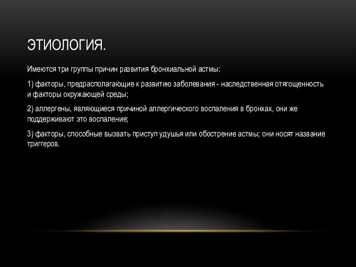 ЭТИОЛОГИЯ. Имеются три группы причин развития бронхиальной астмы: 1) факторы,