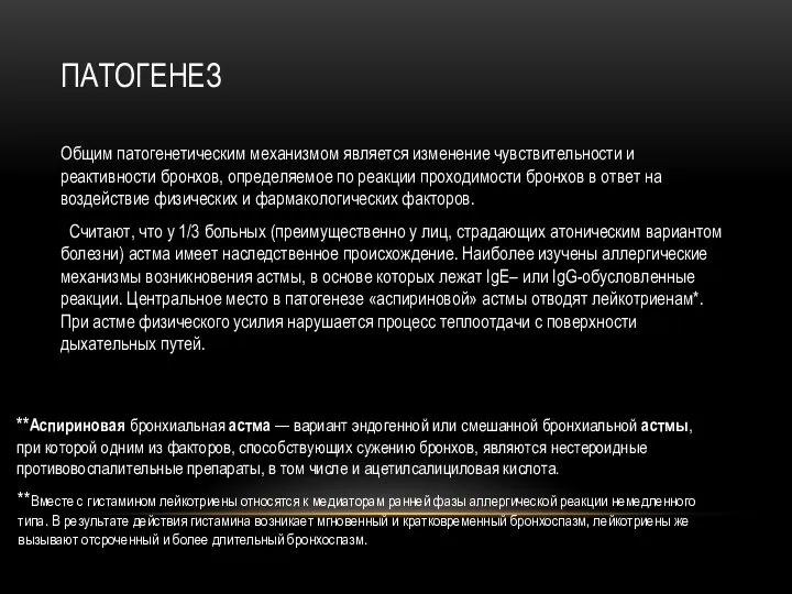 ПАТОГЕНЕЗ Общим патогенетическим механизмом является изменение чувствительности и реактивности бронхов,