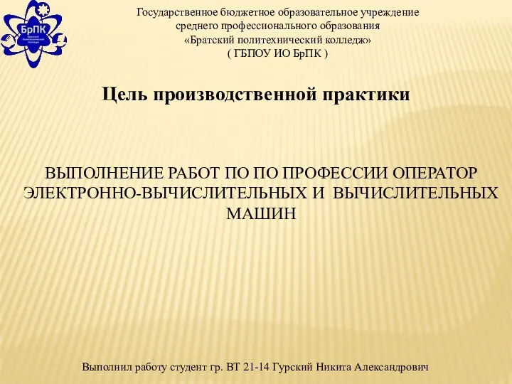 ВЫПОЛНЕНИЕ РАБОТ ПО ПО ПРОФЕССИИ ОПЕРАТОР ЭЛЕКТРОННО-ВЫЧИСЛИТЕЛЬНЫХ И ВЫЧИСЛИТЕЛЬНЫХ МАШИН