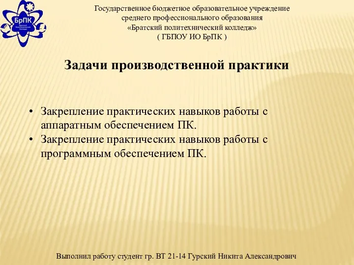 Государственное бюджетное образовательное учреждение среднего профессионального образования «Братский политехнический колледж»