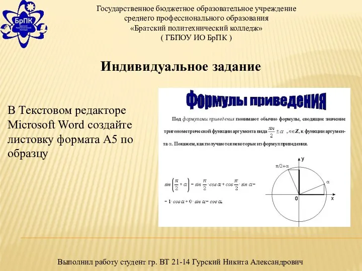 В Текстовом редакторе Microsoft Word создайте листовку формата А5 по