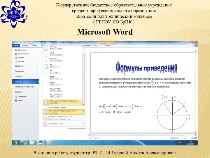 Государственное бюджетное образовательное учреждение среднего профессионального образования «Братский политехнический колледж»