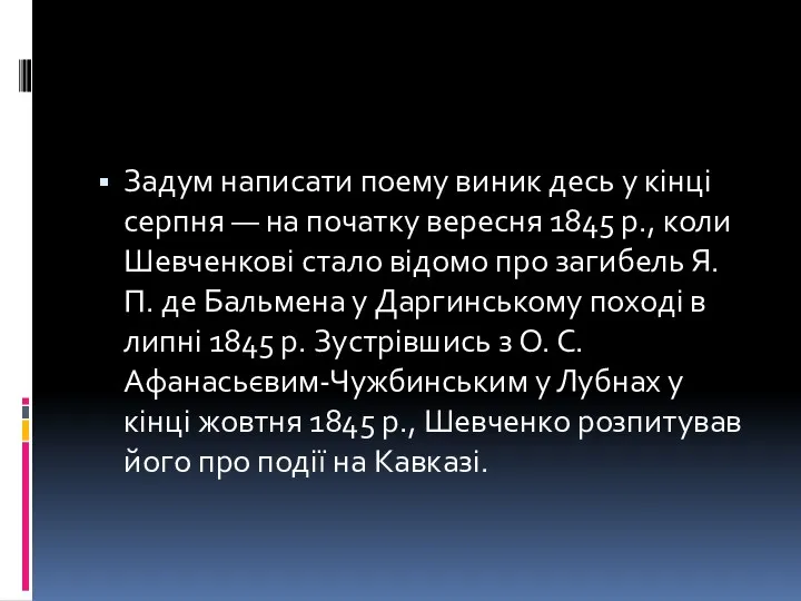 Задум написати поему виник десь у кінці серпня — на