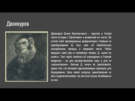 Двоекуров Двоекуров Семен Константиныч – прислан в Глупов после истории с Органчиком и