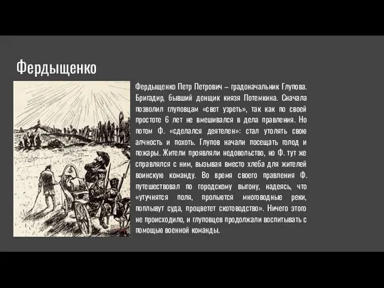 Фердыщенко Фердыщенко Петр Петрович – градоначальник Глупова. Бригадир, бывший денщик князя Потемкина. Сначала