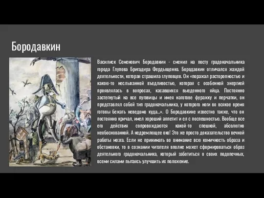 Бородавкин Василиск Семенович Бородавкин - сменил на посту градоначальника города Глупова Бригадира Фердыщенко.