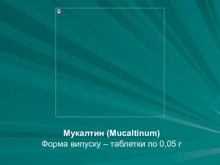 Мукалтин (Mucaltinum) Форма випуску – таблетки по 0,05 г