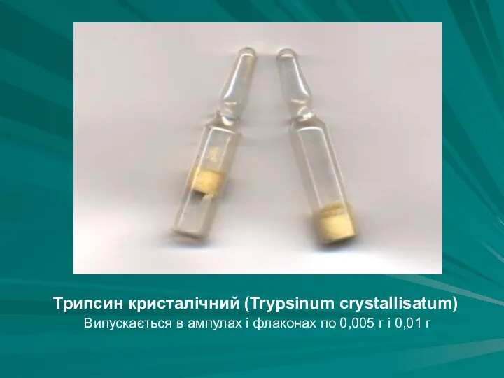 Трипсин кристалічний (Trуpsinum crystallisatum) Випускається в ампулах і флаконах по 0,005 г і 0,01 г