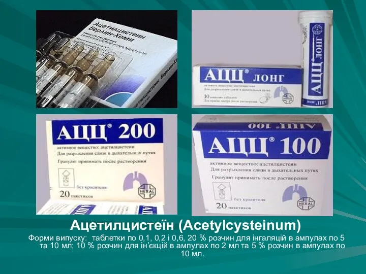 Ацетилцистеїн (Acetylcysteinum) Форми випуску: таблетки по 0,1, 0,2 і 0,6, 20 % розчин