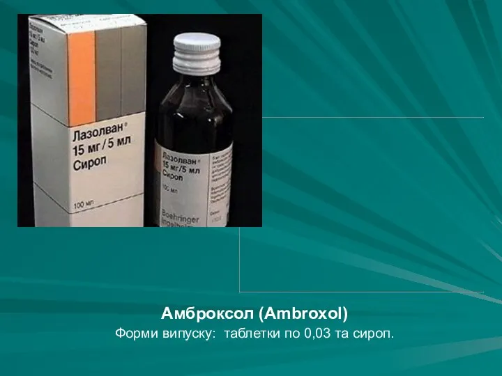 Амброксол (Аmbroxol) Форми випуску: таблетки по 0,03 та сироп.