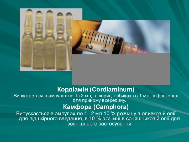 Кордіамін (Cordiaminum) Випускається в ампулах по 1 і 2 мл, в шприц-тюбиках по
