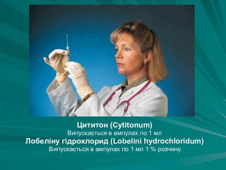 Цититон (Cytitonum) Випускається в ампулах по 1 мл Лобеліну гідрохлорид (Lobelini hydrochloridum) Випускається