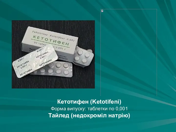 Кетотифен (Ketotifeni) Форма випуску: таблетки по 0,001 Тайлед (недокроміл натрію)
