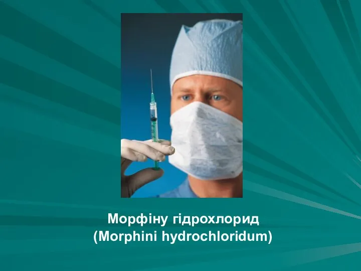 Морфіну гідрохлорид (Morphini hydrochloridum)