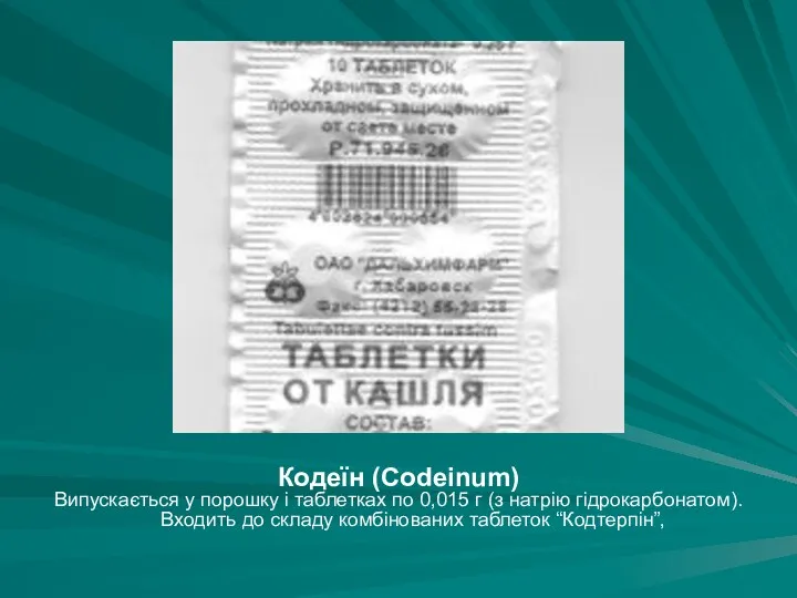 Кодеїн (Codeinum) Випускається у порошку і таблетках по 0,015 г (з натрію гідрокарбонатом).