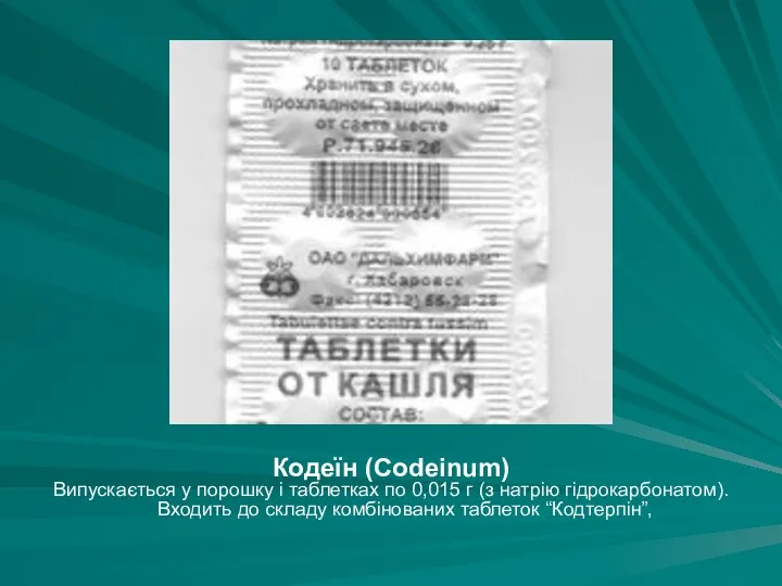 Кодеїн (Codeinum) Випускається у порошку і таблетках по 0,015 г