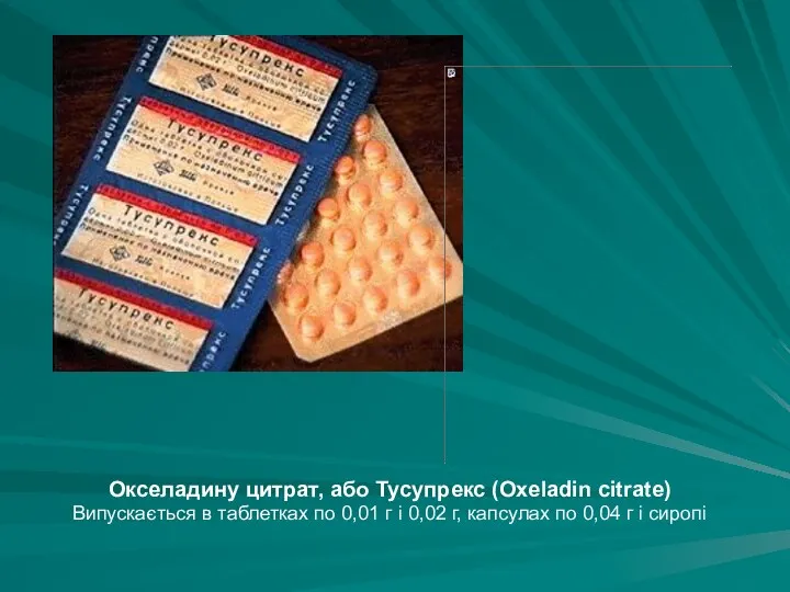 Окселадину цитрат, або Тусупрекс (Oxeladin citrate) Випускається в таблетках по