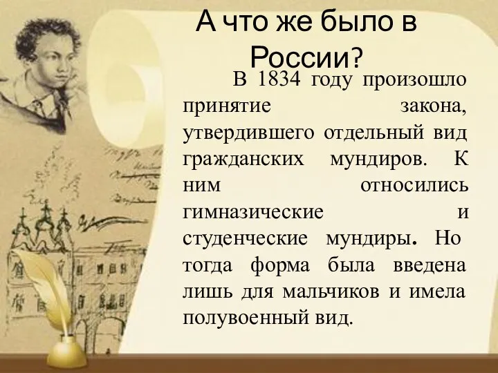 А что же было в России? В 1834 году произошло