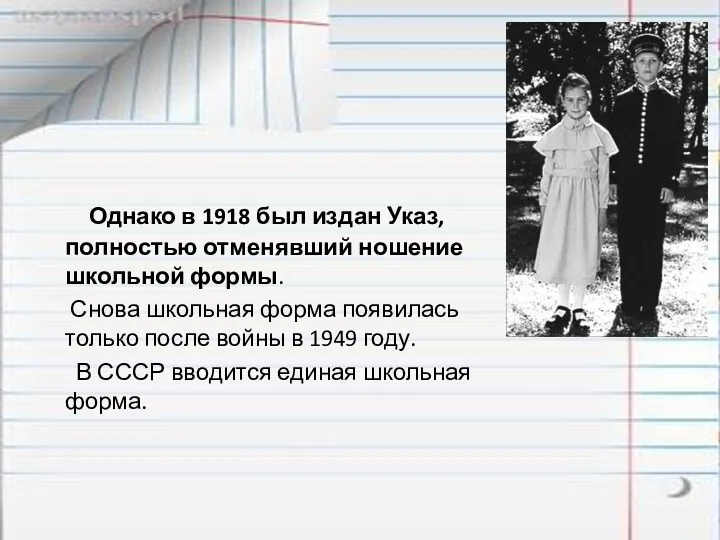 Однако в 1918 был издан Указ, полностью отменявший ношение школьной