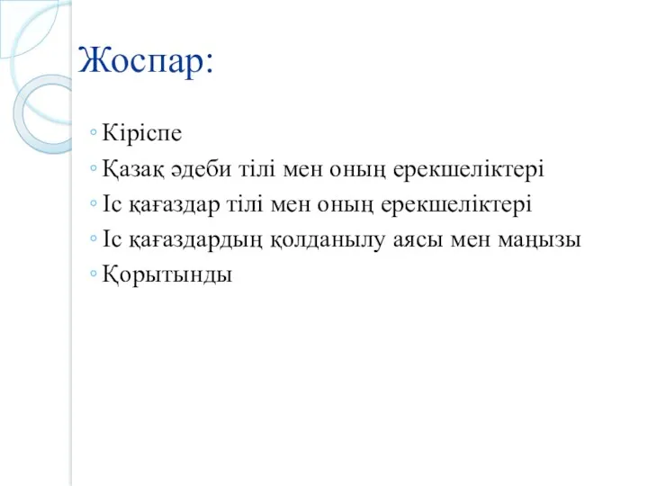 Жоспар: Кіріспе Қазақ әдеби тілі мен оның ерекшеліктері Іс қағаздар