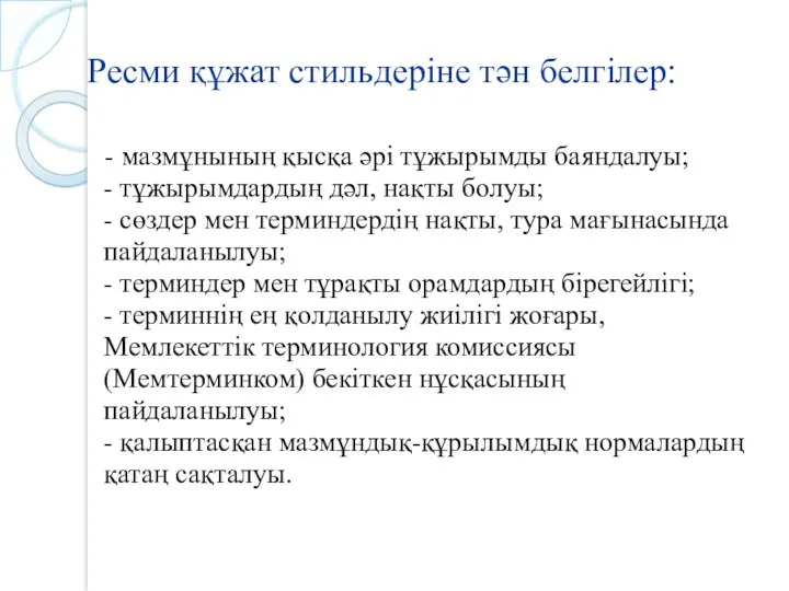 Ресми құжат стильдеріне тән белгілер: - мазмұнының қысқа әрі тұжырымды