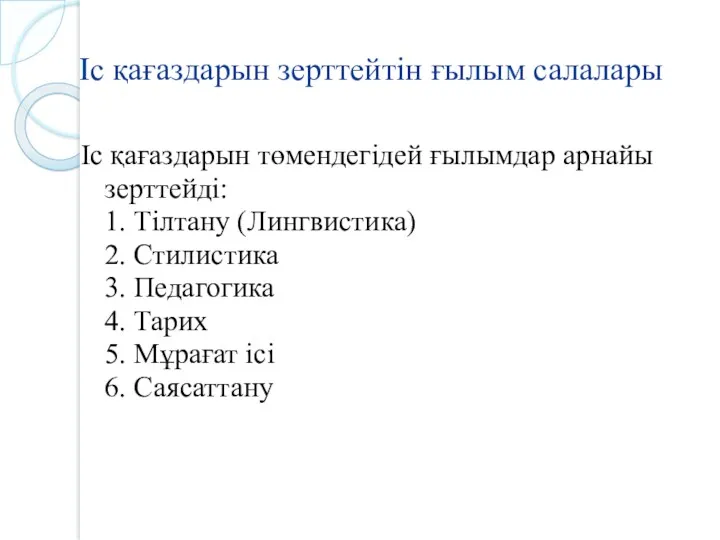 Іс қағаздарын зерттейтін ғылым салалары Іс қағаздарын төмендегідей ғылымдар арнайы