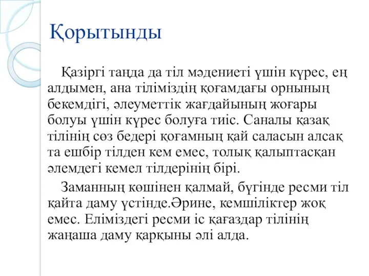 Қорытынды Қазіргі таңда да тіл мәдениеті үшін күрес, ең алдымен,