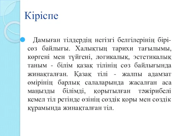 Кіріспе Дамыған тілдердің негізгі белгілерінің бірі- сөз байлығы. Халықтың тарихи