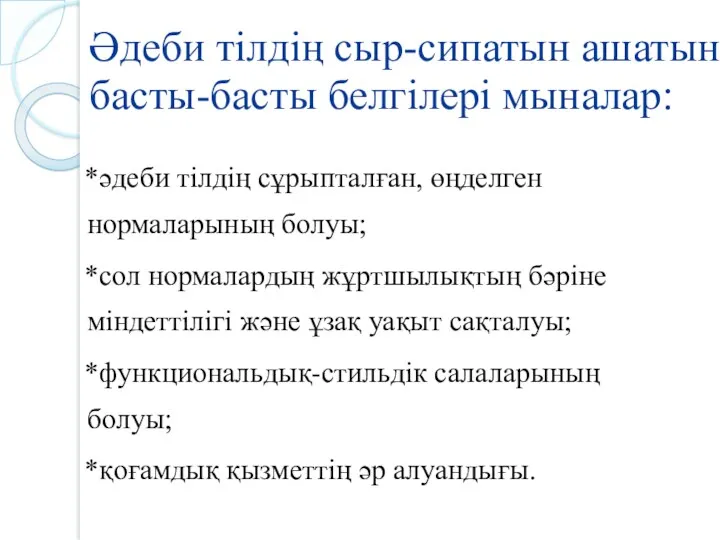 Әдеби тілдің сыр-сипатын ашатын басты-басты белгілері мыналар: *әдеби тілдің сұрыпталған,