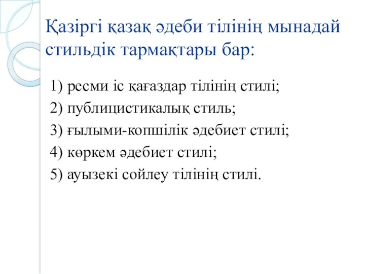 Қазіргі қазақ әдеби тілінің мынадай стильдік тармақтары бар: 1) ресми