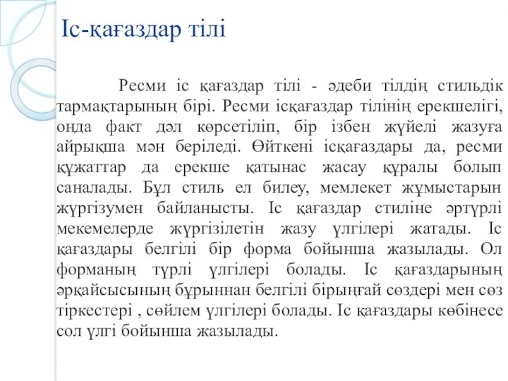 Ресми іс қағаздар тілі - әдеби тілдің стильдік тармақтарының бірі.