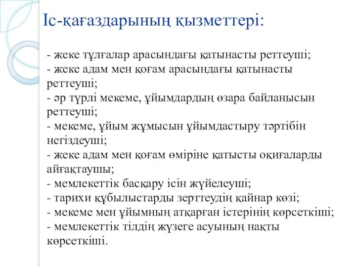 Іс-қағаздарының қызметтері: - жеке тұлғалар арасындағы қатынасты реттеуші; - жеке