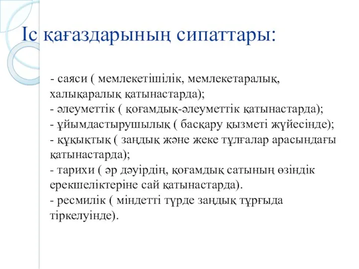 Іс қағаздарының сипаттары: - саяси ( мемлекетішілік, мемлекетаралық, халықаралық қатынастарда);