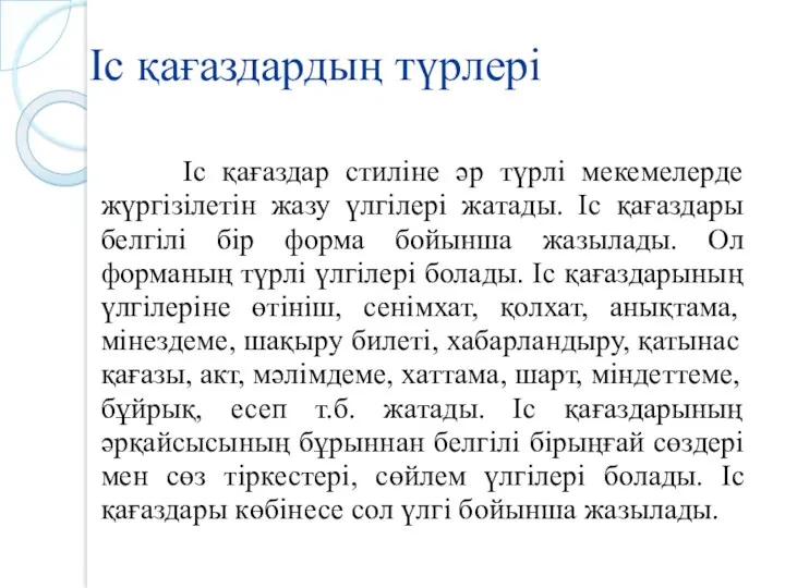 Іс қағаздардың түрлері Іс қағаздар стиліне әр түрлі мекемелерде жүргізілетін