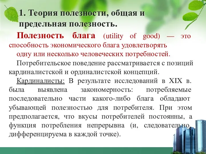 1. Теория полезности, общая и предельная полезность. Полезность блага (utility