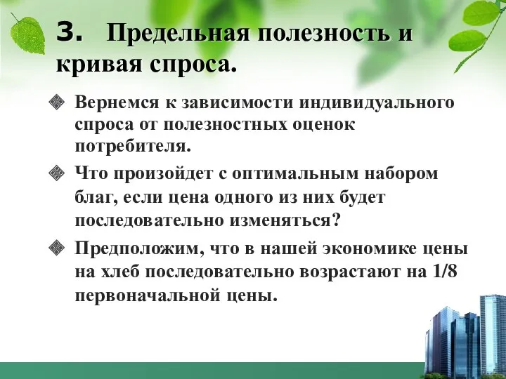 3. Предельная полезность и кривая спроса. Вернемся к зависимости индивидуального