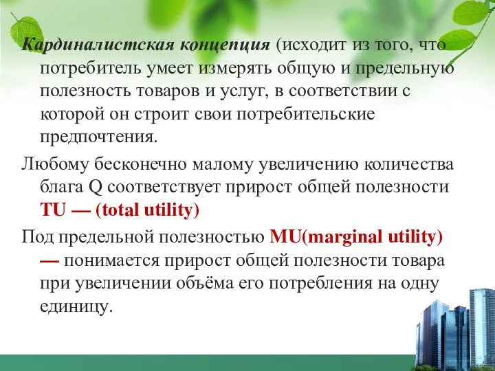 Кардиналистская концепция (исходит из того, что потребитель умеет измерять общую