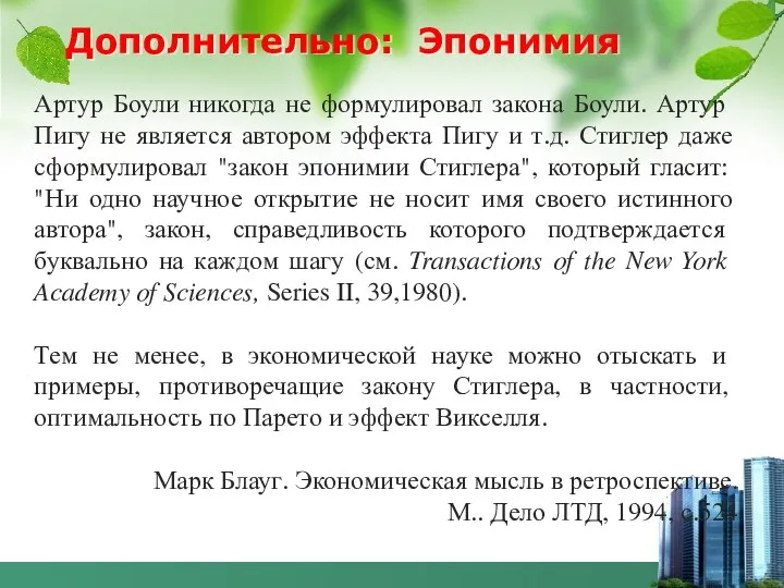 Дополнительно: Эпонимия Артур Боули никогда не формулировал закона Боули. Артур