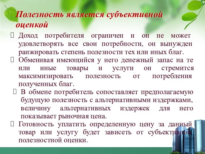 Полезность является субъективной оценкой Доход потребителя ограничен и он не