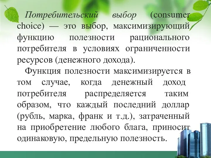 Потребительский выбор (consumer choice) — это выбор, максимизирующий функцию полезности