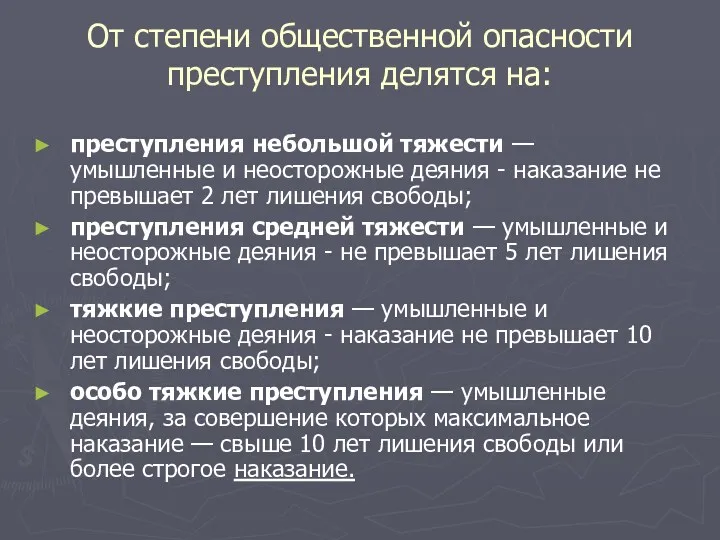 От степени общественной опасности преступления делятся на: преступления небольшой тяжести