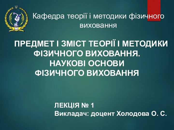 ПРЕДМЕТ І ЗМІСТ ТЕОРІЇ І МЕТОДИКИ ФІЗИЧНОГО ВИХОВАННЯ. НАУКОВІ ОСНОВИ