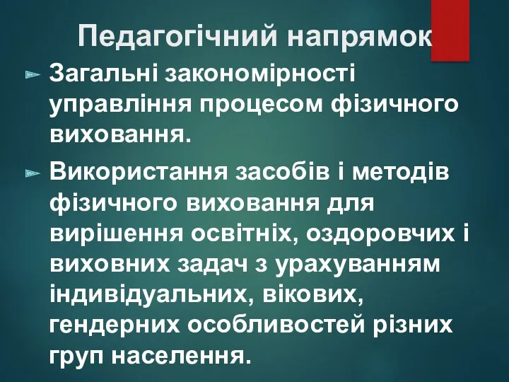 Педагогічний напрямок Загальні закономірності управління процесом фізичного виховання. Використання засобів