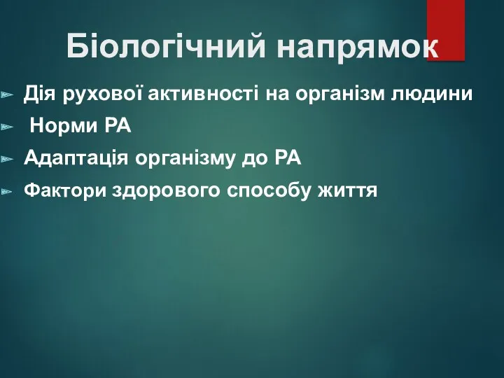 Біологічний напрямок Дія рухової активності на організм людини Норми РА