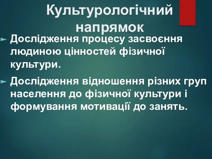 Культурологічний напрямок Дослідження процесу засвоєння людиною цінностей фізичної культури. Дослідження