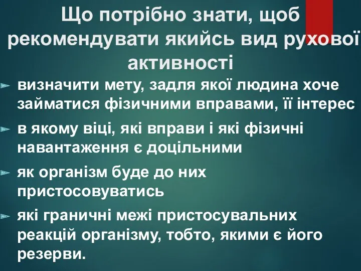 Що потрібно знати, щоб рекомендувати якийсь вид рухової активності визначити