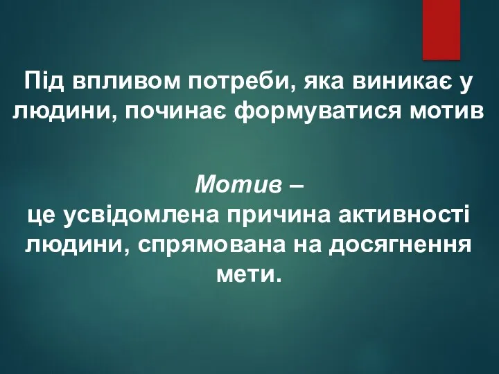 Під впливом потреби, яка виникає у людини, починає формуватися мотив