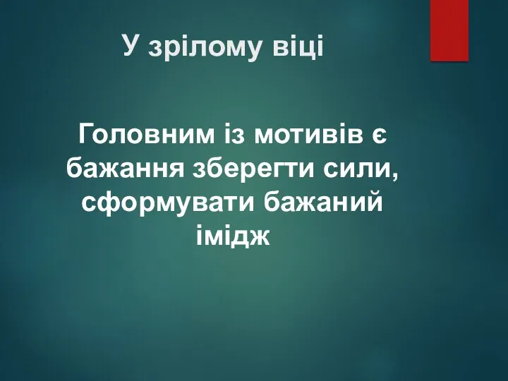 У зрілому віці Головним із мотивів є бажання зберегти сили, сформувати бажаний імідж