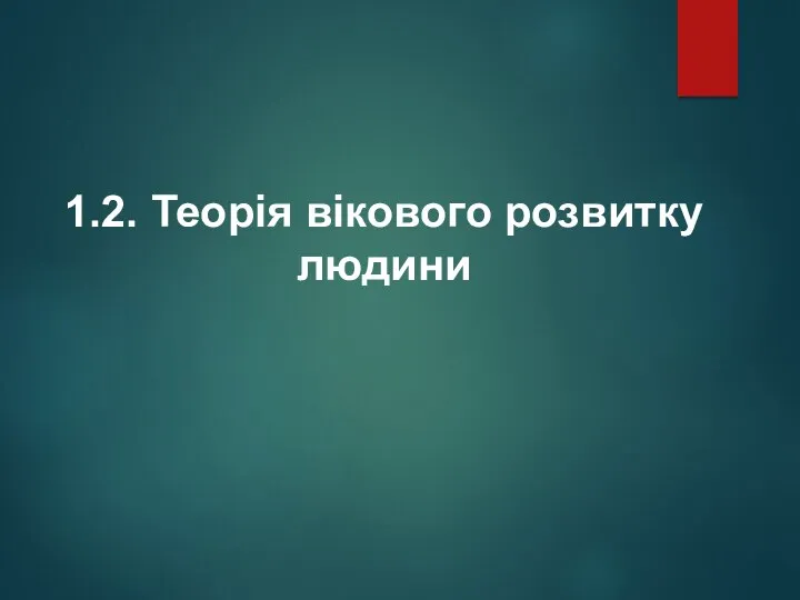 1.2. Теорія вікового розвитку людини